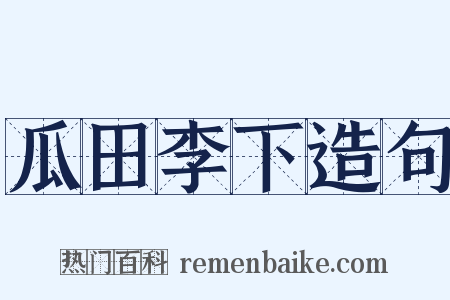 瓜田李下造句是什么意思的图片